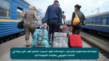 <p><strong>انهيار الصدارة..</strong> كيف خسرت ألمانيا لقب أكبر دولة في الاتحاد الأوروبي بطلبات اللجوء؟</p>